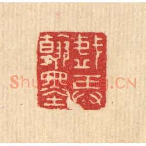 清代 沈恭篆 印谱《戏弄翰墨》篆刻印章作品图片欣赏
