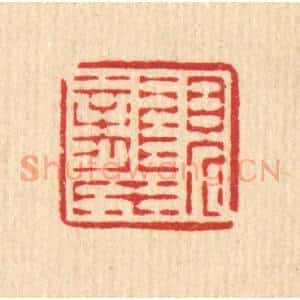 清代 黄仁茂篆 印谱《见龙氏》篆刻印章作品图片欣赏