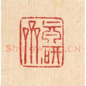 清代 强行健篆 印谱《真研斋》篆刻印章作品图片欣赏