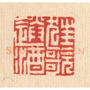 清代 吴钧篆 印谱《狂歌送酒》篆刻印章作品图片欣赏