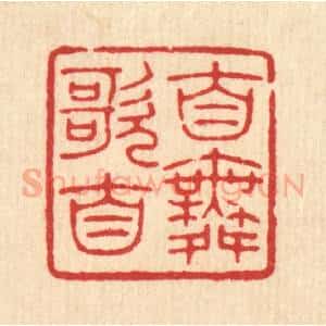 清代 唐材篆 印谱《自歌自舞》篆刻印章作品图片欣赏