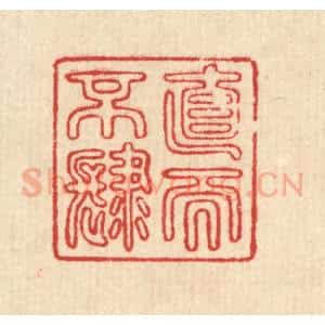 清代 汪成篆 印谱《直而不肆》篆刻印章作品图片欣赏