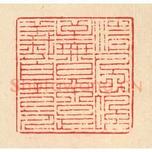清代 吴兆杰篆 印谱《清风飒至 无日不是羲皇上人》篆刻印章作品图片欣赏
