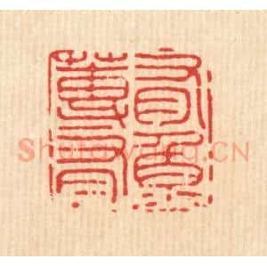 清代 施景禹篆 印谱《有莼有鱼》篆刻印章作品图片欣赏
