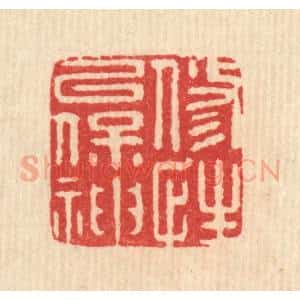清代 汪斌篆 印谱《修性以保神》篆刻印章作品图片欣赏