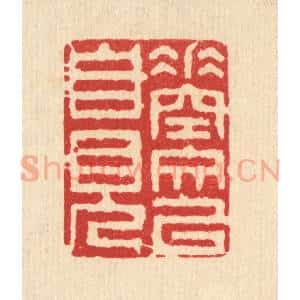清代 戴启伟篆 印谱《垂空文以自见》篆刻印章作品图片欣赏