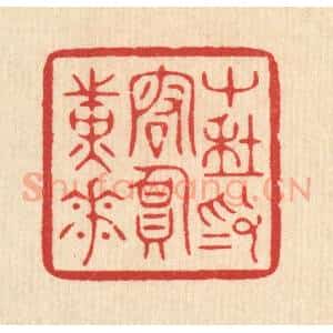 清代 周芬篆 印谱《十年为客负黄花》篆刻印章作品图片欣赏