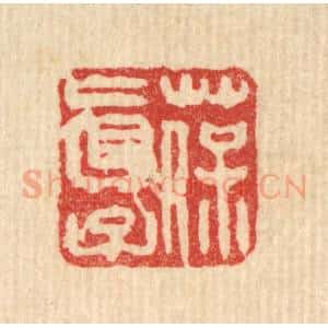 清代 王直川篆 印谱《葆真子》篆刻印章作品图片欣赏