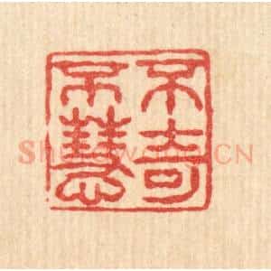 清代 薛䲖篆 印谱《不奇不慧》篆刻印章作品图片欣赏
