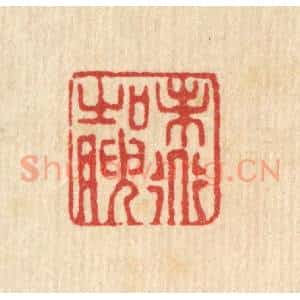 清代 严源篆 印谱《味道之腴》篆刻印章作品图片欣赏