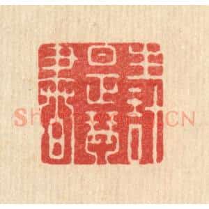 清代 强行健篆 印谱《生计是琴书》篆刻印章作品图片欣赏
