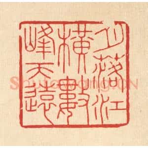 清代 花榜篆 印谱《月落江横 数峰天远》篆刻印章作品图片欣赏