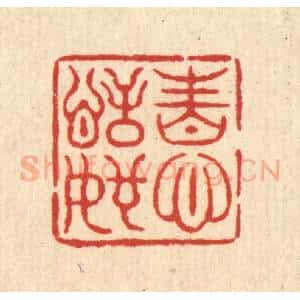 清代 邱安宁篆 印谱《性心恬如》篆刻印章作品图片欣赏
