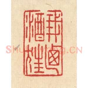 清代 张锡圭篆 印谱《我乃酒狂》篆刻印章作品图片欣赏
