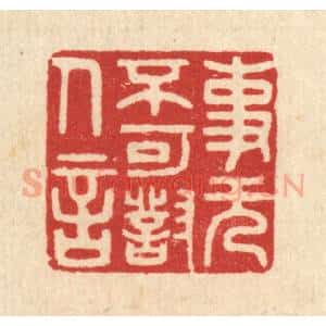清代 周整篆 印谱《事无不可对人言》篆刻印章作品图片欣赏