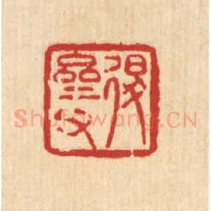 清代 陈錬篆 印谱《退斋甫》篆刻印章作品图片欣赏