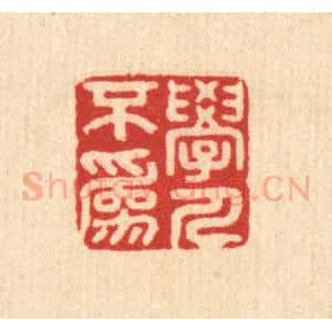 清代 吴家应篆 印谱《学人不为》篆刻印章作品图片欣赏