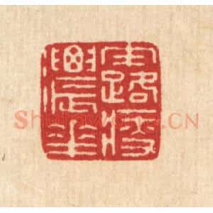 清代 徐鼎篆 印谱《露浓花瘦》篆刻印章作品图片欣赏