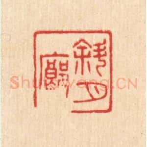 清代 唐材篆 印谱《斜月廊》篆刻印章作品图片欣赏