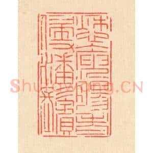 清代 沈皋篆 印谱《愁人庾肠 老侵潘鬓》篆刻印章作品图片欣赏