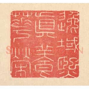 清代 唐材篆 印谱《逸域熙真养华荣》篆刻印章作品图片欣赏