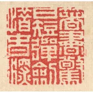 清代 胡贞甫篆 印谱《着书惊日短 弹剑惜春深》篆刻印章作品图片欣赏