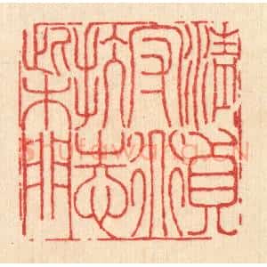 清代 李德光篆 印谱《清贞守道 抗志柴门》篆刻印章作品图片欣赏