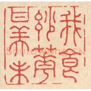 清代 王睿章篆 印谱《我食妙花甘美味》篆刻印章作品图片欣赏