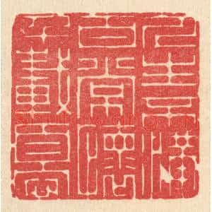 清代 戴启伟篆 印谱《人生不满百 常怀千载忧》篆刻印章作品图片欣赏