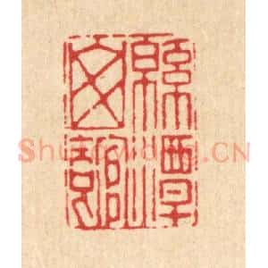 清代 张炯篆 印谱《绵潭山馆》篆刻印章作品图片欣赏