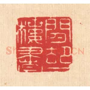 清代 马廷棢篆 印谱《闲却一楼书》篆刻印章作品图片欣赏