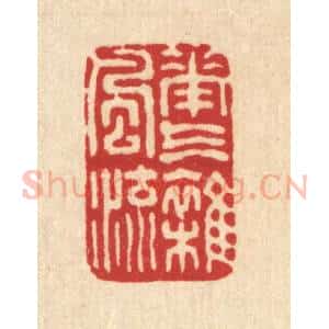 清代 吴元涛篆 印谱《花气杂风流》篆刻印章作品图片欣赏