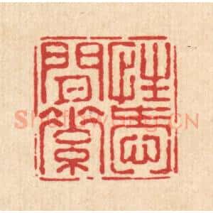清代 陈嵩篆 印谱《性爱闲素》篆刻印章作品图片欣赏