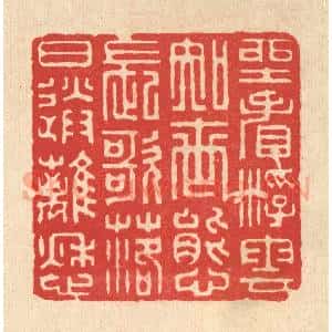 清代 王玉如篆 印谱《坐看浮云知世态 长歌落日送离愁》篆刻印章作品图片欣赏