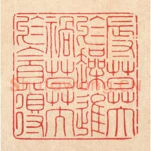 清代 释佛基篆 印谱《辱莫大于躁进 祸莫大于贪得》篆刻印章作品图片欣赏