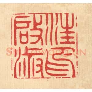 清代 周易篆 印谱《汪启淑印》篆刻印章作品图片欣赏