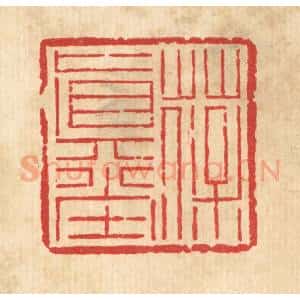 清代 吴钧篆 印谱《葆真堂》篆刻印章作品图片欣赏