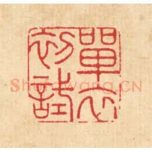 清代 周芬篆 印谱《单衣初试》篆刻印章作品图片欣赏