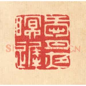 清代 王睿章篆 印谱《爱月夜眠迟》篆刻印章作品图片欣赏