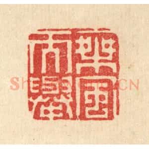清代 李德光篆 印谱《乘风而举》篆刻印章作品图片欣赏