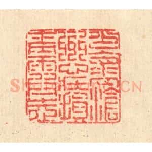 清代 陈錬篆 印谱《少怀沧州心 壮损青霞志》篆刻印章作品图片欣赏