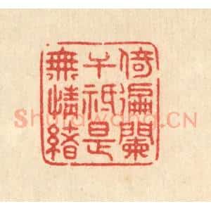 清代 史荣篆 印谱《倚遍阑千祗是无情绪》篆刻印章作品图片欣赏