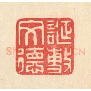 清代 俞元之篆 印谱《诞敷文德》篆刻印章作品图片欣赏