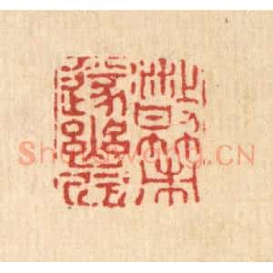 清代 释石桥篆 印谱《散策遂幽欣》篆刻印章作品图片欣赏