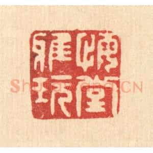 清代 甘源篆 印谱《悔堂雅玩》篆刻印章作品图片欣赏