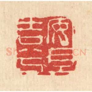 清代 闵贞篆 印谱《安且吉兮》篆刻印章作品图片欣赏