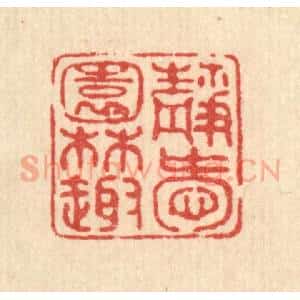 清代 黄掌纶篆 印谱《静爱园林趣》篆刻印章作品图片欣赏