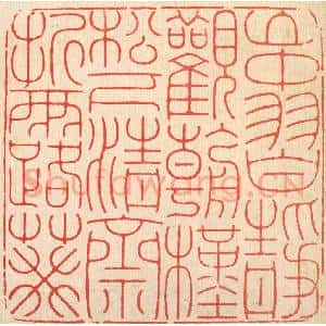 清代 徐鼎篆 印谱《山中习静观朝槿 松下清斋折露葵》篆刻印章作品图片欣赏