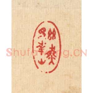 清代 许文涛篆 印谱《幽然见南山》篆刻印章作品图片欣赏