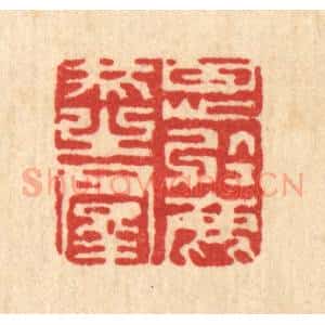 清代 陈錬篆 印谱《甘心于鹿豕之群》篆刻印章作品图片欣赏